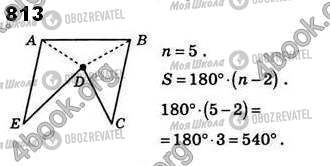 ГДЗ Геометрія 8 клас сторінка 813