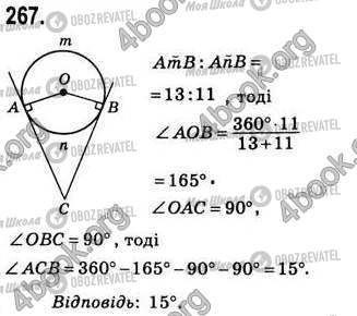 ГДЗ Геометрія 8 клас сторінка 267