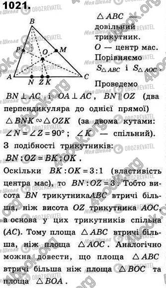 ГДЗ Геометрія 8 клас сторінка 1021