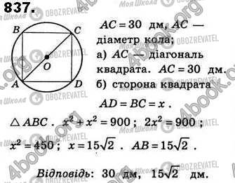 ГДЗ Геометрия 8 класс страница 837