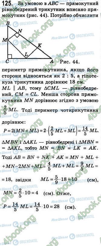 ГДЗ Геометрія 8 клас сторінка 125