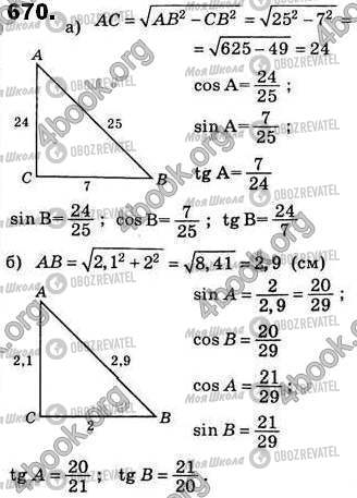 ГДЗ Геометрія 8 клас сторінка 670