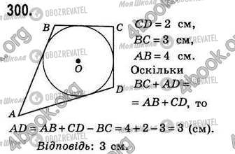 ГДЗ Геометрія 8 клас сторінка 300