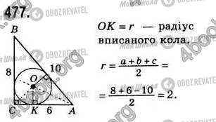 ГДЗ Геометрія 8 клас сторінка 477