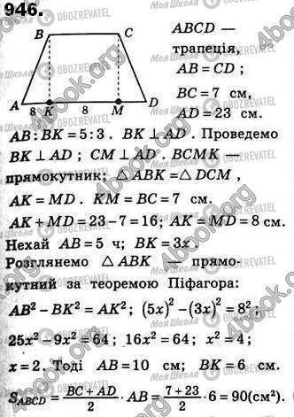 ГДЗ Геометрія 8 клас сторінка 946