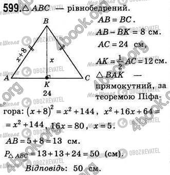 ГДЗ Геометрія 8 клас сторінка 599