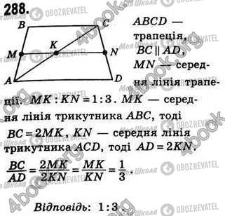 ГДЗ Геометрія 8 клас сторінка 288