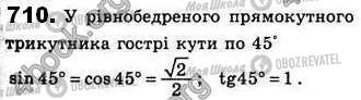 ГДЗ Геометрія 8 клас сторінка 710