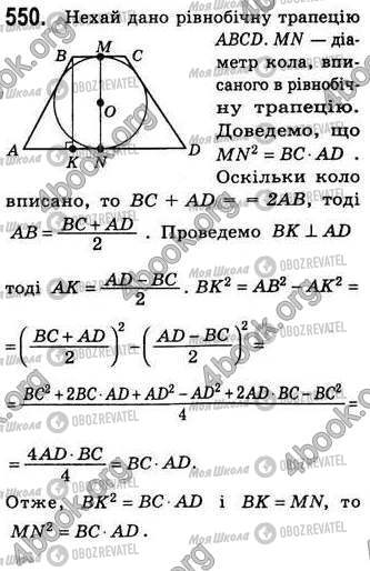 ГДЗ Геометрія 8 клас сторінка 550