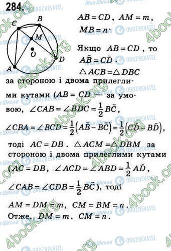 ГДЗ Геометрія 8 клас сторінка 284