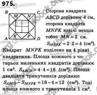 ГДЗ Геометрія 8 клас сторінка 975