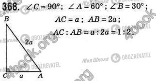 ГДЗ Геометрия 8 класс страница 368