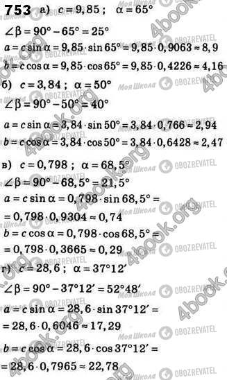 ГДЗ Геометрія 8 клас сторінка 753