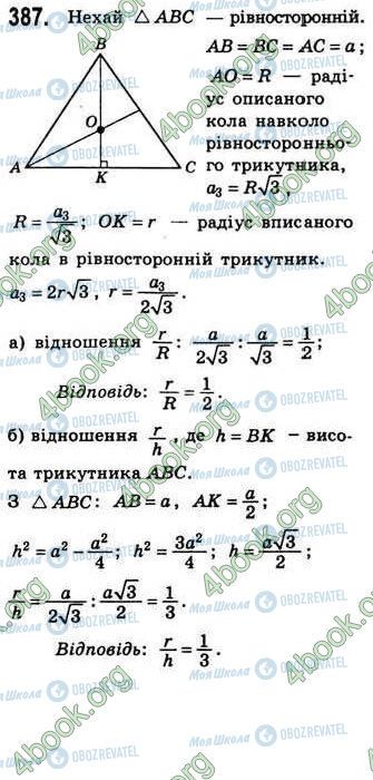 ГДЗ Геометрія 8 клас сторінка 387