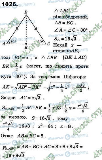 ГДЗ Геометрия 8 класс страница 1026