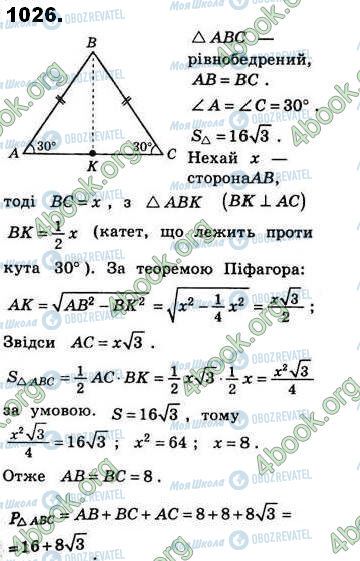 ГДЗ Геометрія 8 клас сторінка 1026