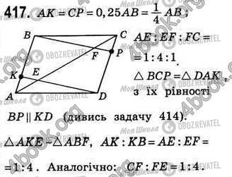 ГДЗ Геометрія 8 клас сторінка 417