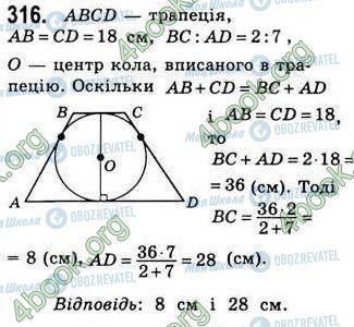 ГДЗ Геометрия 8 класс страница 316