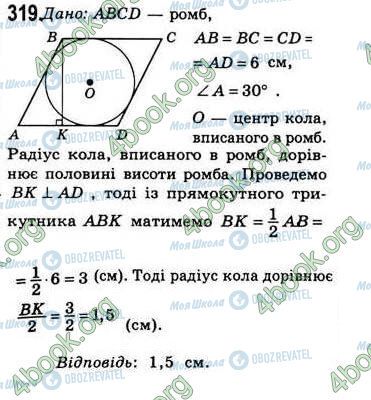 ГДЗ Геометрія 8 клас сторінка 319