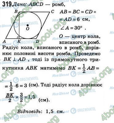 ГДЗ Геометрия 8 класс страница 319