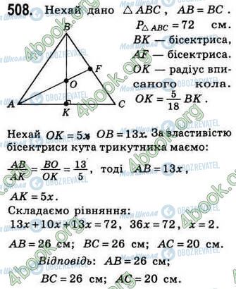 ГДЗ Геометрия 8 класс страница 508