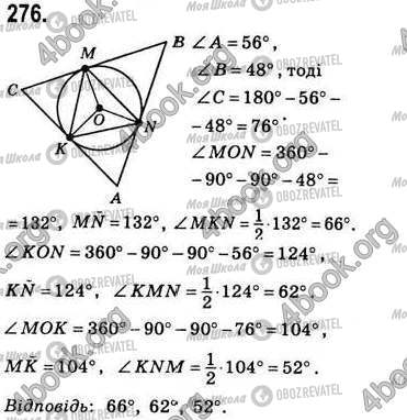 ГДЗ Геометрія 8 клас сторінка 276