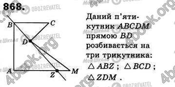 ГДЗ Геометрія 8 клас сторінка 868