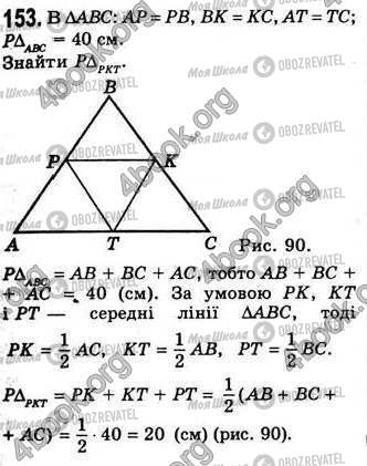 ГДЗ Геометрія 8 клас сторінка 153