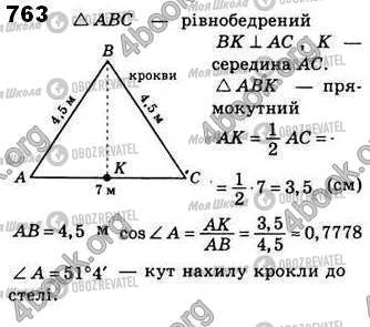 ГДЗ Геометрія 8 клас сторінка 763