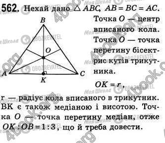 ГДЗ Геометрія 8 клас сторінка 562