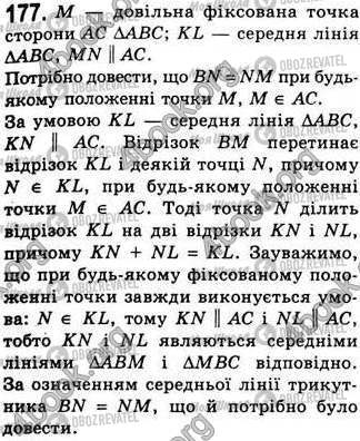 ГДЗ Геометрія 8 клас сторінка 177