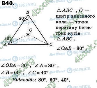 ГДЗ Геометрия 8 класс страница 840