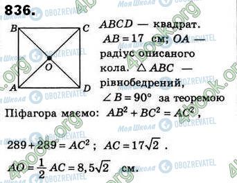 ГДЗ Геометрия 8 класс страница 836