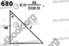 ГДЗ Геометрия 8 класс страница 680