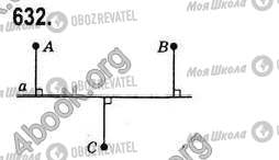 ГДЗ Геометрія 8 клас сторінка 632