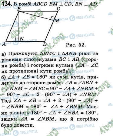 ГДЗ Геометрия 8 класс страница 134