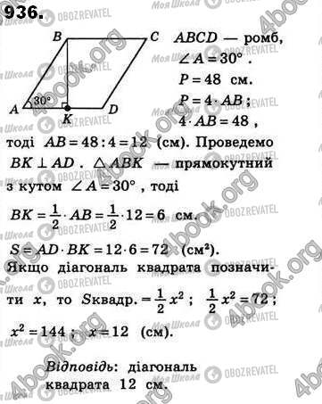 ГДЗ Геометрія 8 клас сторінка 936