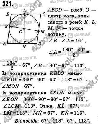ГДЗ Геометрія 8 клас сторінка 321