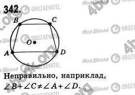 ГДЗ Геометрия 8 класс страница 342