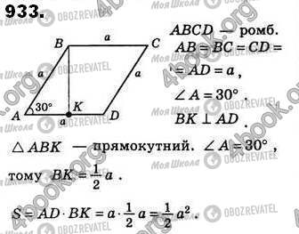 ГДЗ Геометрія 8 клас сторінка 933