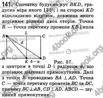 ГДЗ Геометрія 8 клас сторінка 141