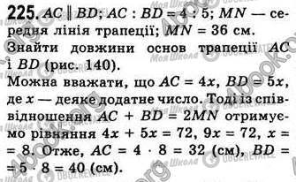 ГДЗ Геометрія 8 клас сторінка 225