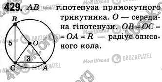 ГДЗ Геометрія 8 клас сторінка 429