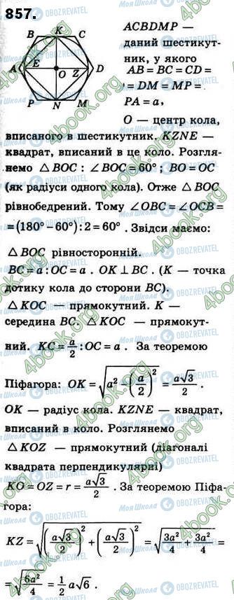 ГДЗ Геометрия 8 класс страница 857