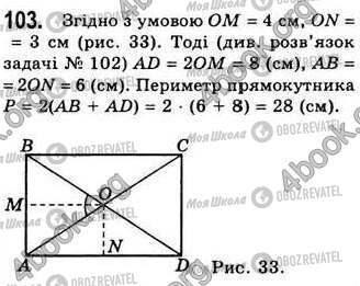 ГДЗ Геометрія 8 клас сторінка 103