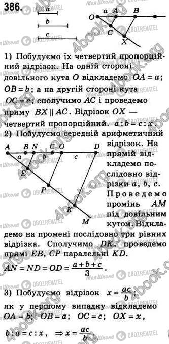 ГДЗ Геометрія 8 клас сторінка 386
