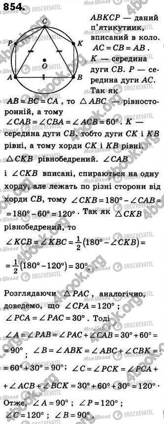 ГДЗ Геометрия 8 класс страница 854