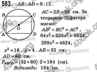 ГДЗ Геометрия 8 класс страница 583