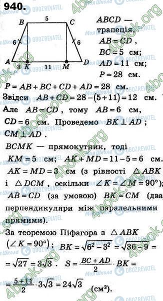 ГДЗ Геометрія 8 клас сторінка 940