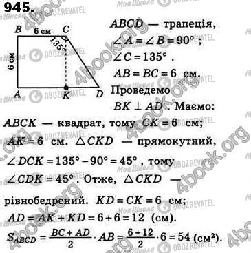 ГДЗ Геометрія 8 клас сторінка 945
